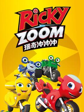 瑞奇冲冲冲国语版封面图