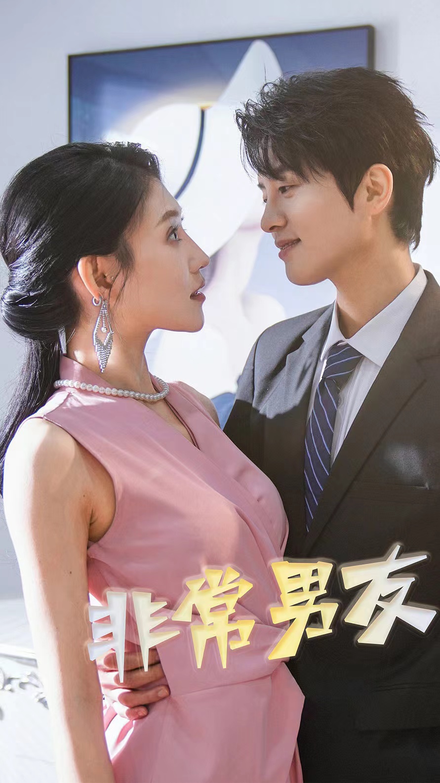 非常男友封面图