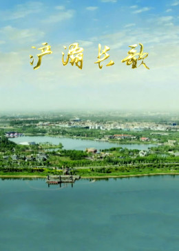 浐灞长歌封面图