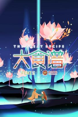 大食谱第一季封面图
