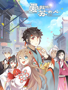 爱我吧，苏大人第二季动态漫封面图