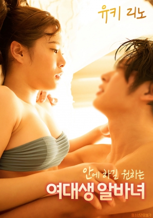 想在里面做的女大学生兼职女孩封面图