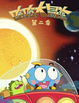 哈哈大冒险第二季封面图