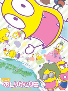 咬屁屁虫第四季封面图