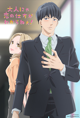 成年人不懂如何恋爱！封面图