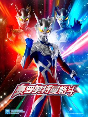 赛罗奥特曼格斗国语版封面图