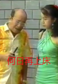 何日再上床封面图