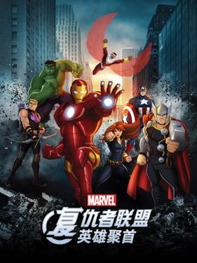 复仇者联盟：英雄聚首国语版封面图