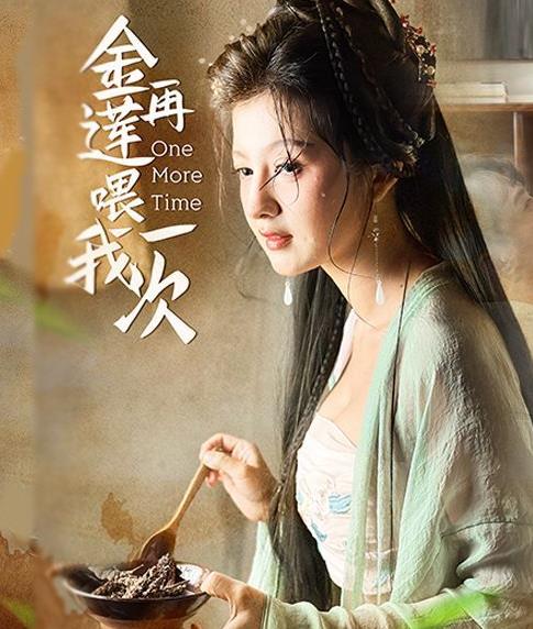 金莲再喂我一次封面图