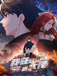 诡异降临：我在末世当大佬动态漫封面图