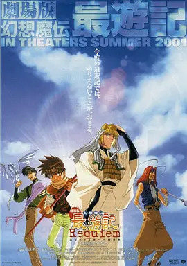 最游记：给落选者的镇魂歌封面图