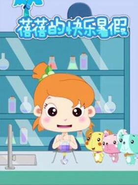 蓓蓓的快乐暑假第一季封面图