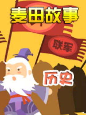 麦田故事：历史封面图