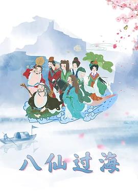 八仙过海1997封面图