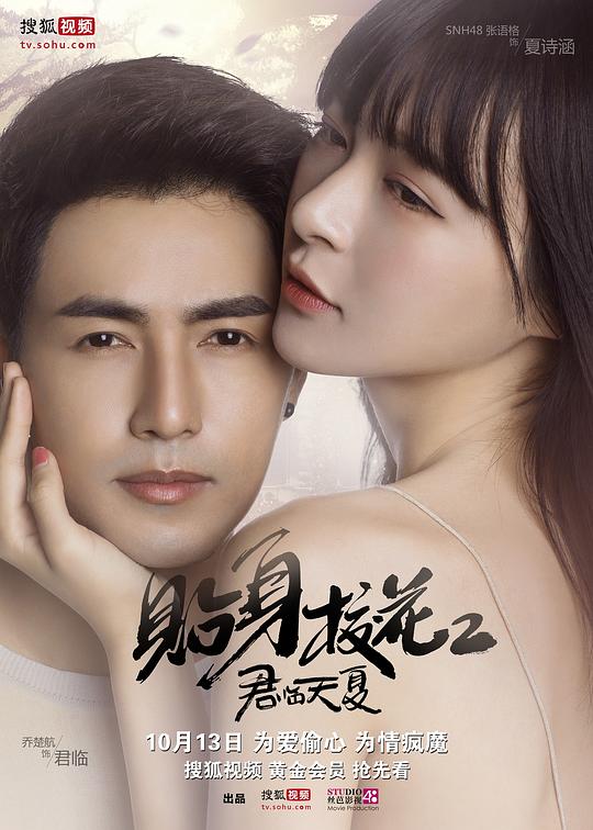 贴身校花第二季封面图