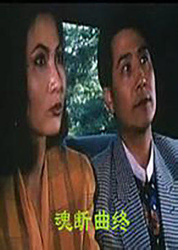 魂断曲终封面图