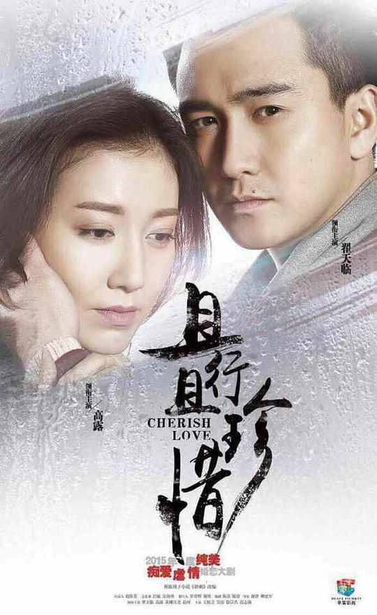 且行且珍惜封面图