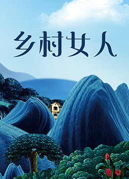 乡村女人封面图