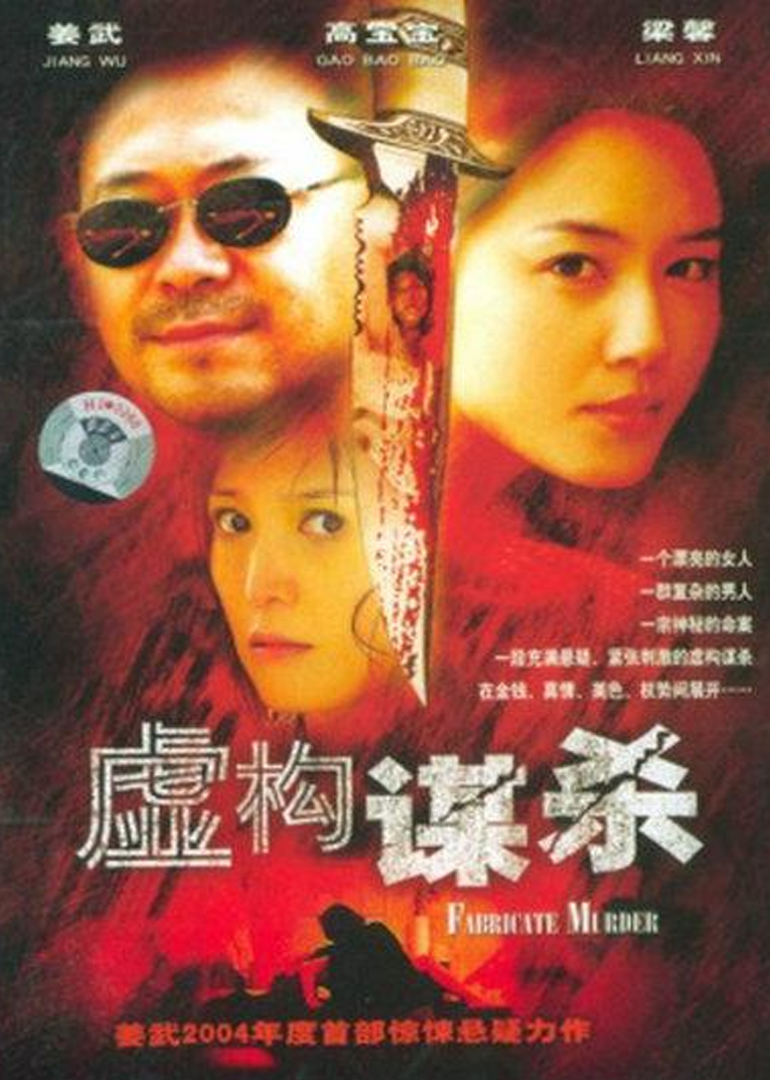 虚构谋杀封面图