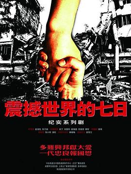 震撼世界的七日封面图