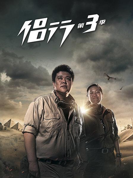 侣行第三季封面图