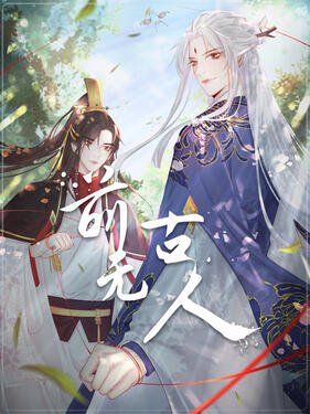 前无古人动态漫‎封面图