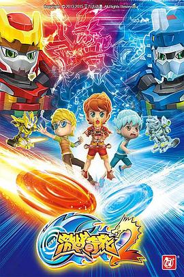 激战奇轮 第二季封面图