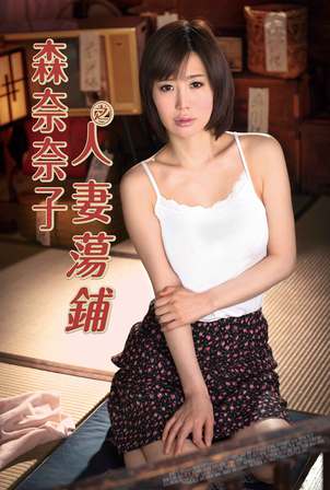 森奈奈子之人妻荡铺封面图