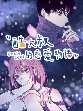 酷大叔的恋爱物语动态漫封面图
