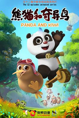 熊猫和奇异鸟封面图