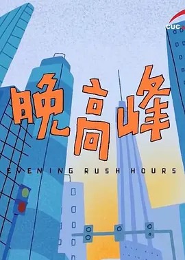 晚高峰封面图