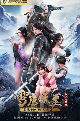 雪鹰领主第一季封面图