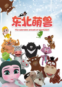 东北萌兽封面图