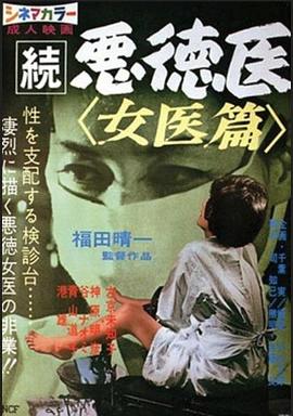 続悪徳医 女医篇封面图
