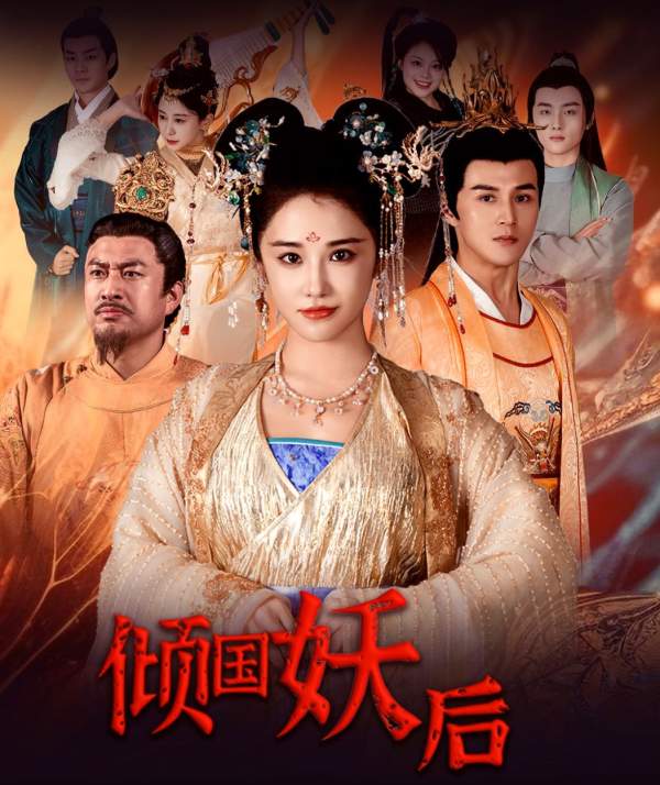 倾国妖后封面图