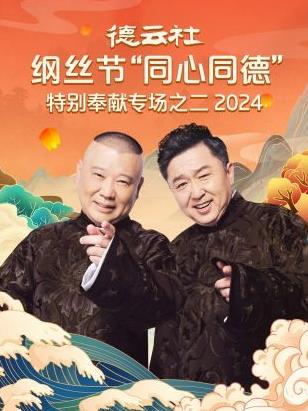 德云社纲丝节“同心同德”之特别奉献专场之二 2024封面图