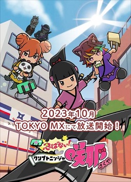 忍不了!忍者咲耶封面图