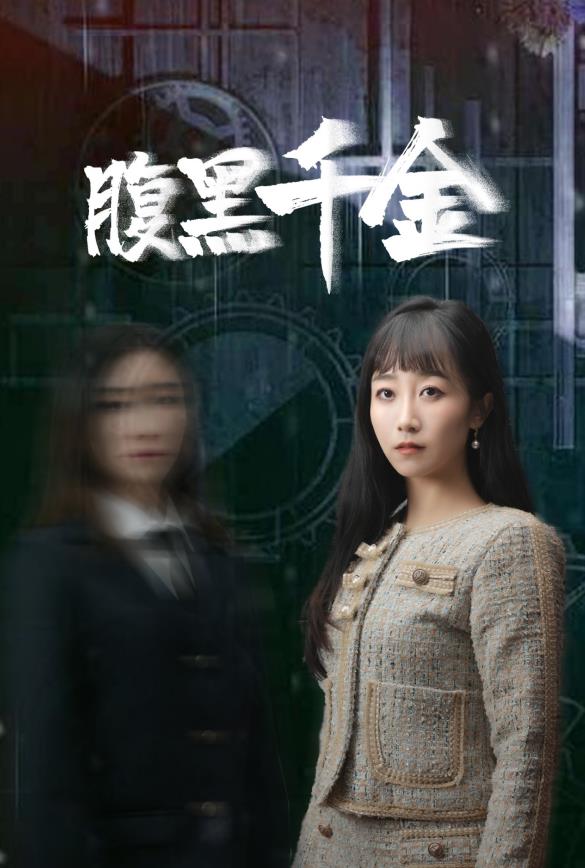 腹黑千金封面图