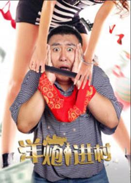 洋炮进村封面图