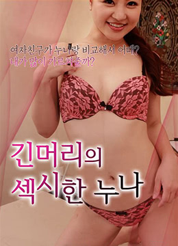 为什么妹妹不是我的3封面图