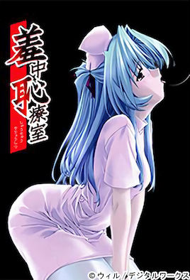 羞中耻疗室封面图