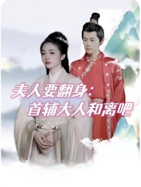 夫人要翻身：首辅大人和离吧封面图