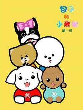 包子和小米粥第一季封面图