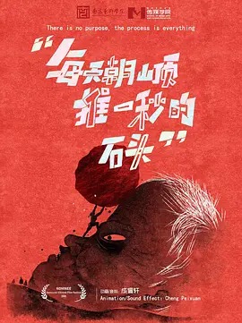 每天朝山顶推一秒的石头封面图