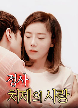 情事：小姨子的爱封面图