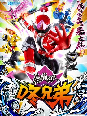 暴太郎战队DON BROTHERS国语版封面图