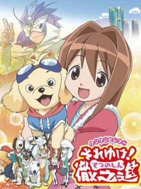 冲吧！彻之进封面图