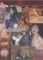 香帥傳奇之天一神油封面图