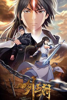 剑王朝第二季封面图