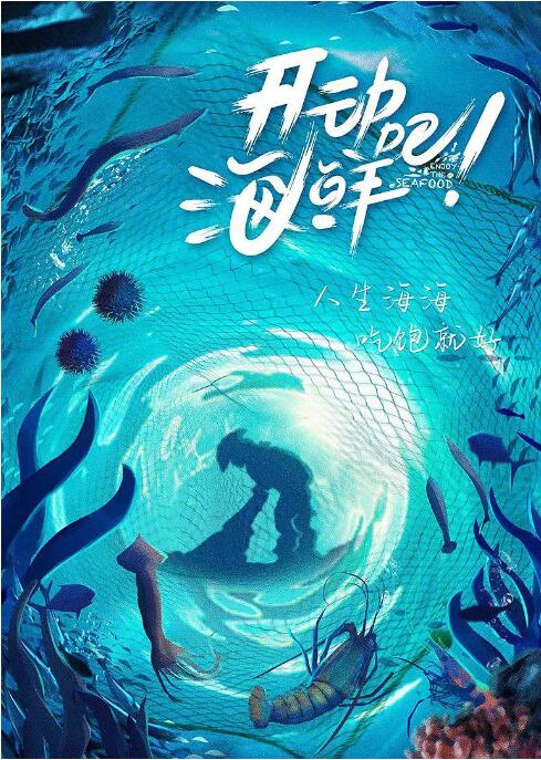 开动吧！海鲜封面图